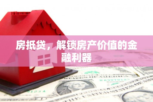 通霄房抵贷，解锁房产价值的金融利器