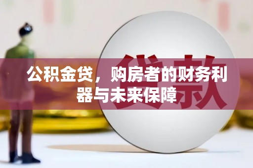 通霄公积金贷，购房者的财务利器与未来保障