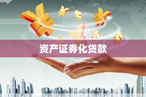 通霄资产证券化贷款