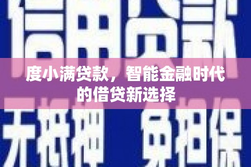 通霄度小满贷款，智能金融时代的借贷新选择