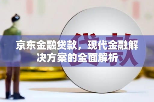 通霄京东金融贷款，现代金融解决方案的全面解析