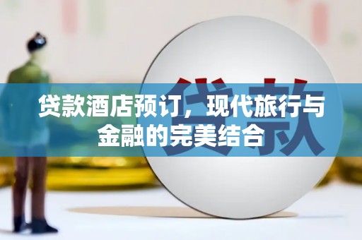 通霄贷款酒店预订，现代旅行与金融的完美结合