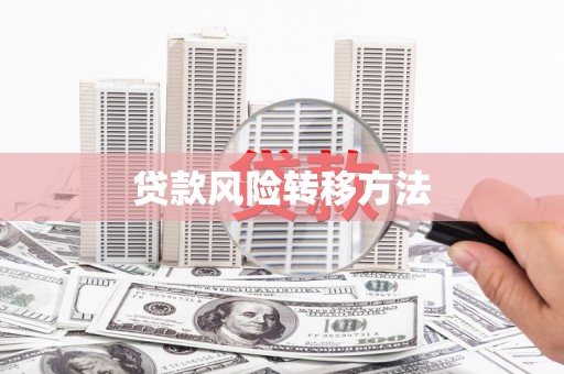 通霄贷款风险转移方法