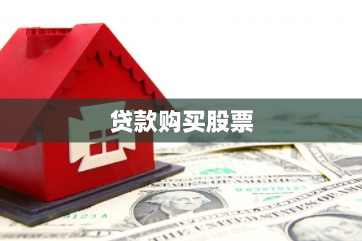 通霄贷款购买股票