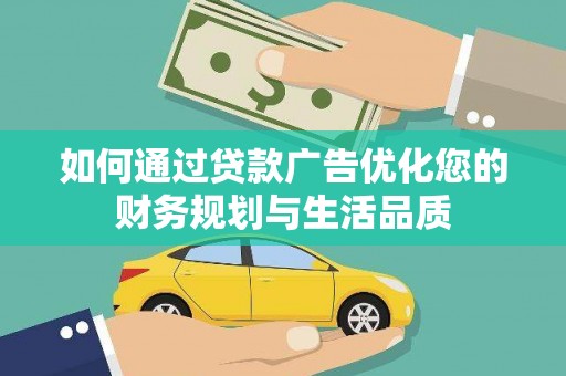 通霄如何通过贷款广告优化您的财务规划与生活品质