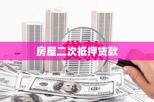 通霄房屋二次抵押贷款