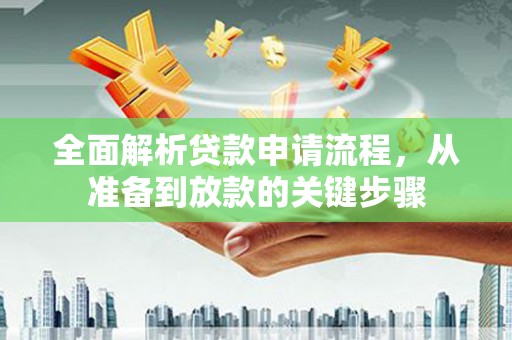 通霄全面解析贷款申请流程，从准备到放款的关键步骤