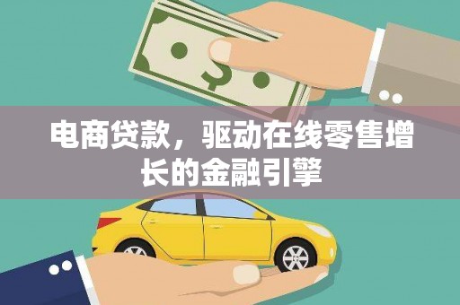 通霄电商贷款，驱动在线零售增长的金融引擎