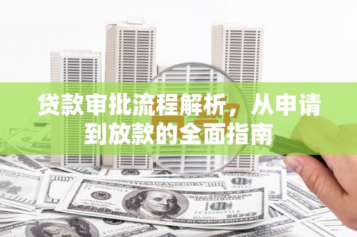 通霄贷款审批流程解析，从申请到放款的全面指南