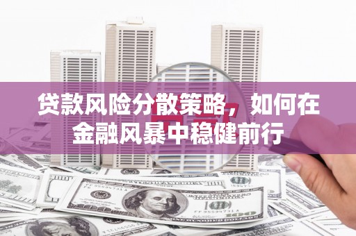 通霄贷款风险分散策略，如何在金融风暴中稳健前行