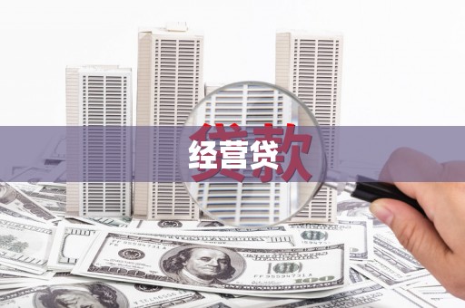 通霄经营贷