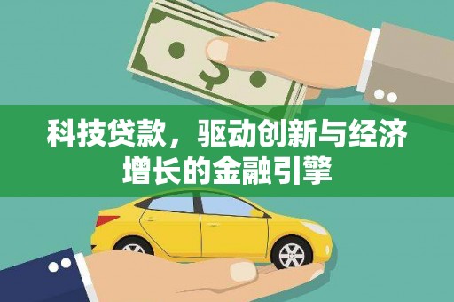 通霄科技贷款，驱动创新与经济增长的金融引擎