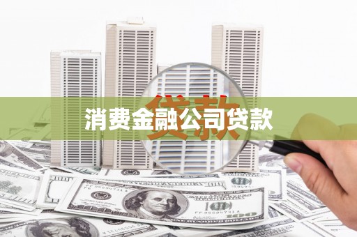 通霄消费金融公司贷款