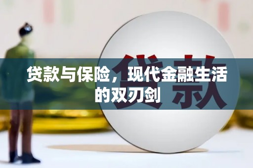 通霄贷款与保险，现代金融生活的双刃剑