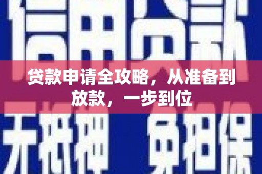 通霄贷款申请全攻略，从准备到放款，一步到位