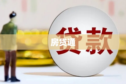 通霄房贷通