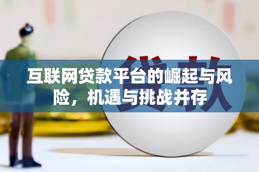 通霄互联网贷款平台的崛起与风险，机遇与挑战并存