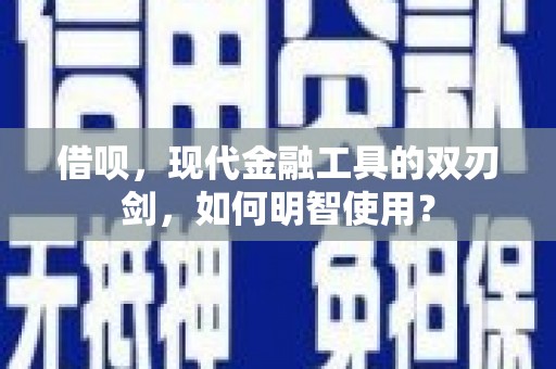 通霄借呗，现代金融工具的双刃剑，如何明智使用？