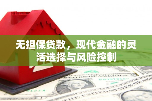 通霄无担保贷款，现代金融的灵活选择与风险控制