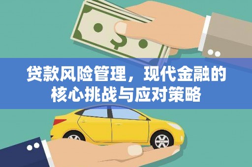 通霄贷款风险管理，现代金融的核心挑战与应对策略