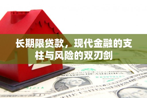 通霄长期限贷款，现代金融的支柱与风险的双刃剑