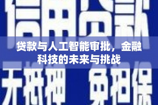 通霄贷款与人工智能审批，金融科技的未来与挑战