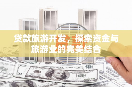 通霄贷款旅游开发，探索资金与旅游业的完美结合
