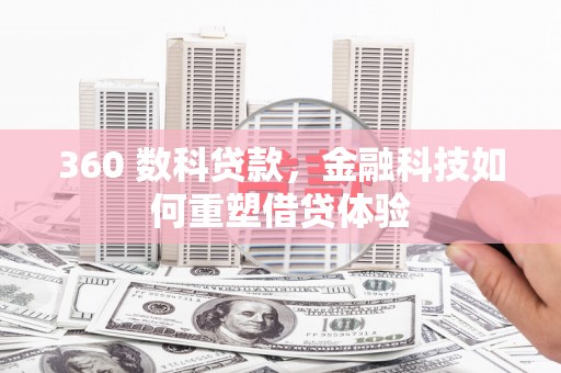 通霄360 数科贷款，金融科技如何重塑借贷体验