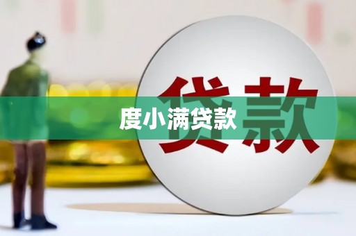 通霄度小满贷款