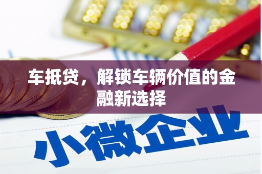 通霄车抵贷，解锁车辆价值的金融新选择