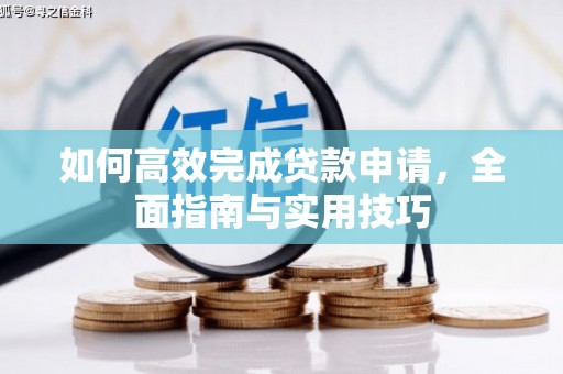通霄如何高效完成贷款申请，全面指南与实用技巧