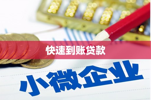 通霄快速到账贷款
