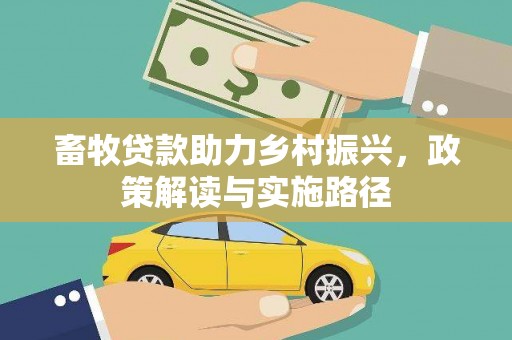通霄畜牧贷款助力乡村振兴，政策解读与实施路径