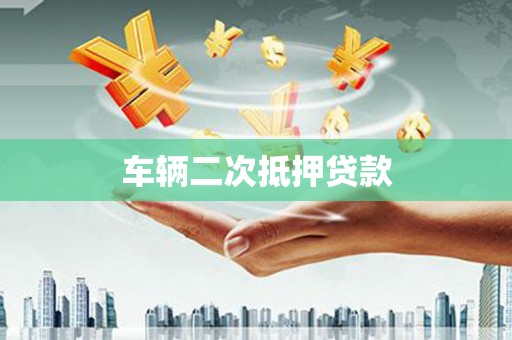 通霄车辆二次抵押贷款