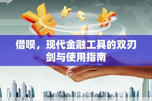 通霄借呗，现代金融工具的双刃剑与使用指南