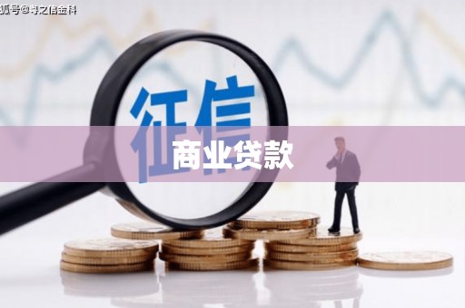 通霄商业贷款 通霄商业贷款