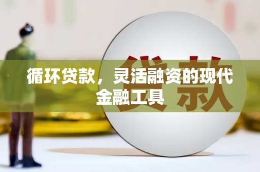 通霄循环贷款，灵活融资的现代金融工具
