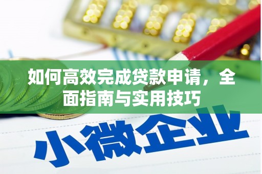 通霄如何高效完成贷款申请，全面指南与实用技巧