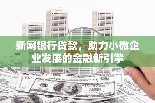 通霄新网银行贷款，助力小微企业发展的金融新引擎
