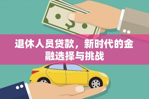 通霄退休人员贷款，新时代的金融选择与挑战