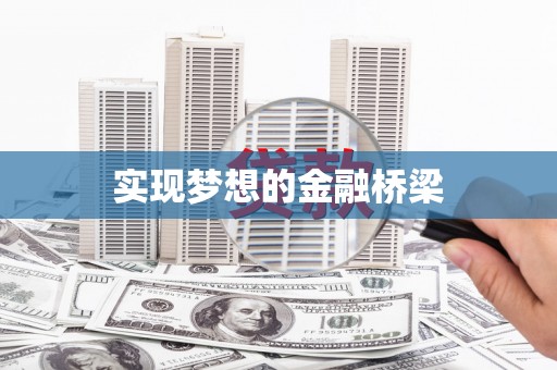 通霄实现梦想的金融桥梁