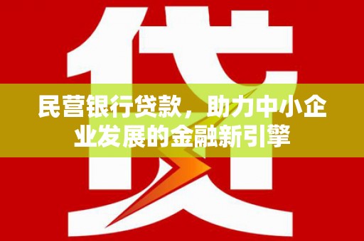 通霄民营银行贷款，助力中小企业发展的金融新引擎