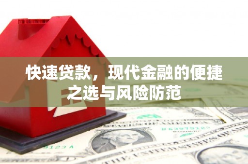 通霄快速贷款，现代金融的便捷之选与风险防范