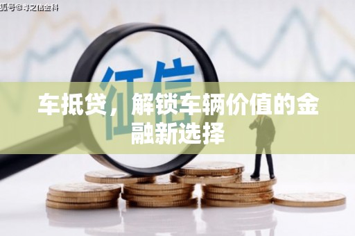 通霄车抵贷，解锁车辆价值的金融新选择