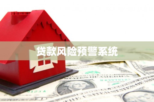 通霄贷款风险预警系统