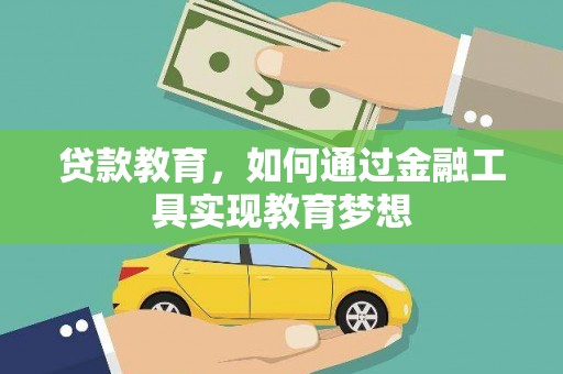 通霄贷款教育，如何通过金融工具实现教育梦想