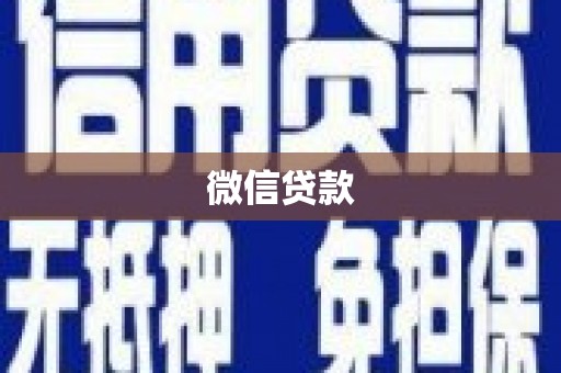 通霄微信贷款