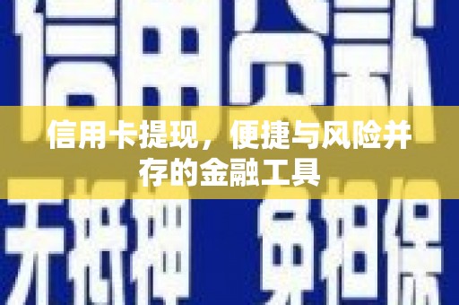 通霄信用卡提现，便捷与风险并存的金融工具
