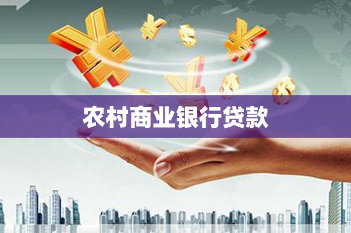 通霄农村商业银行贷款