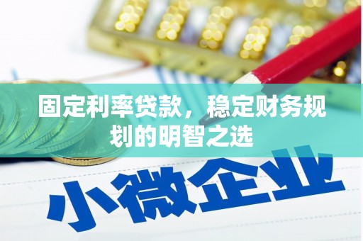 通霄固定利率贷款，稳定财务规划的明智之选